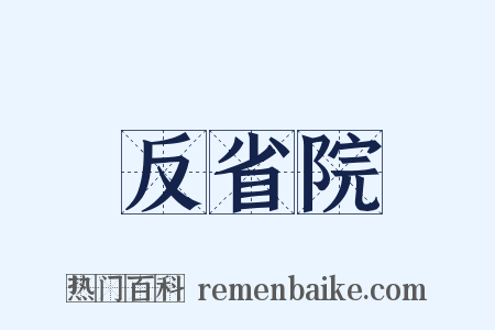 反省院是什么意思的图片
